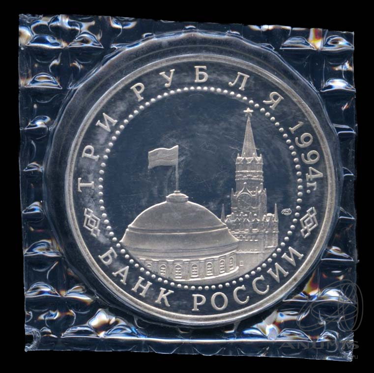 3 рубля 1994 ЛМД — 50-летие разгрома немецко-фашистских войск под Ленинградом. В оригинальной запайке