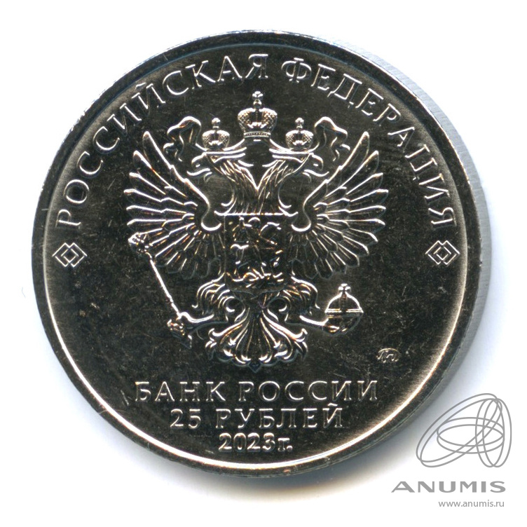 25 рублей 2023 ММД — Аленький цветочек