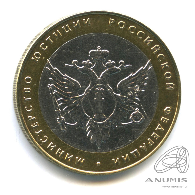 10 рублей 2002 СПМД — Министерство юстиции РФ