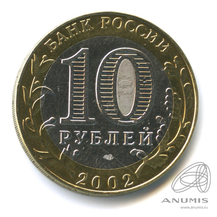 10 рублей 2002 СПМД — Министерство юстиции РФ