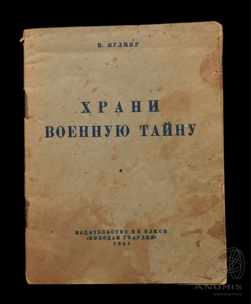 Книга «Храни военную тайну» Издательство «Молодая гвардия», г. Москва ...