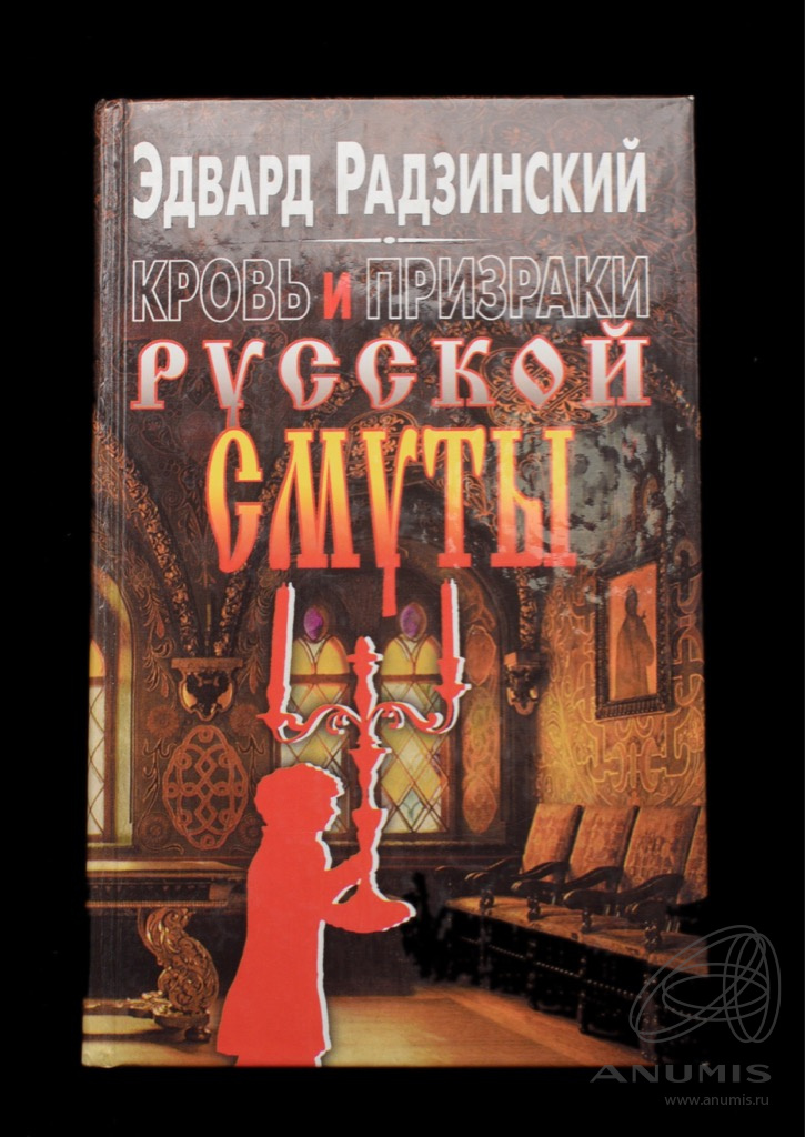 Книга «Кровь и призраки русской смуты» Издательство «Вагриус», г ...