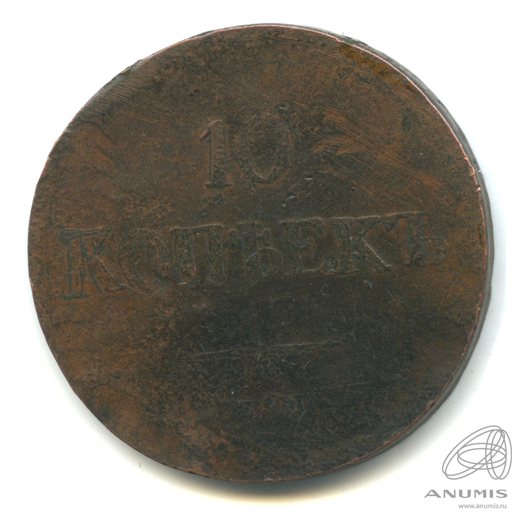 10 копеек 1838. 10 копеек 1838