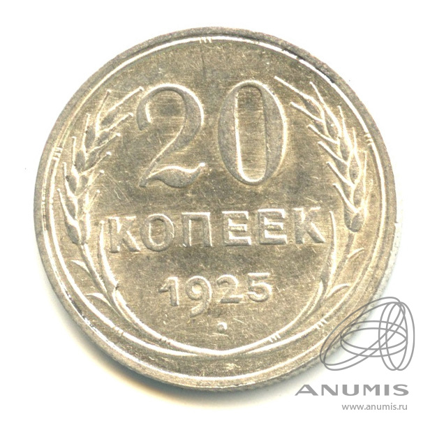 20 копеек 1925 — В капсуле. Яркий штемпельный блеск