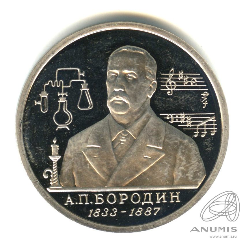 1 рубль 1993 ММД — 160-летие со дня рождения А.П.Бородина. В капсуле