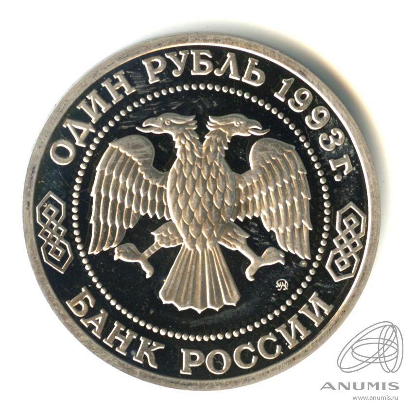 1 рубль 1993 ММД — 160-летие со дня рождения А.П.Бородина. В капсуле