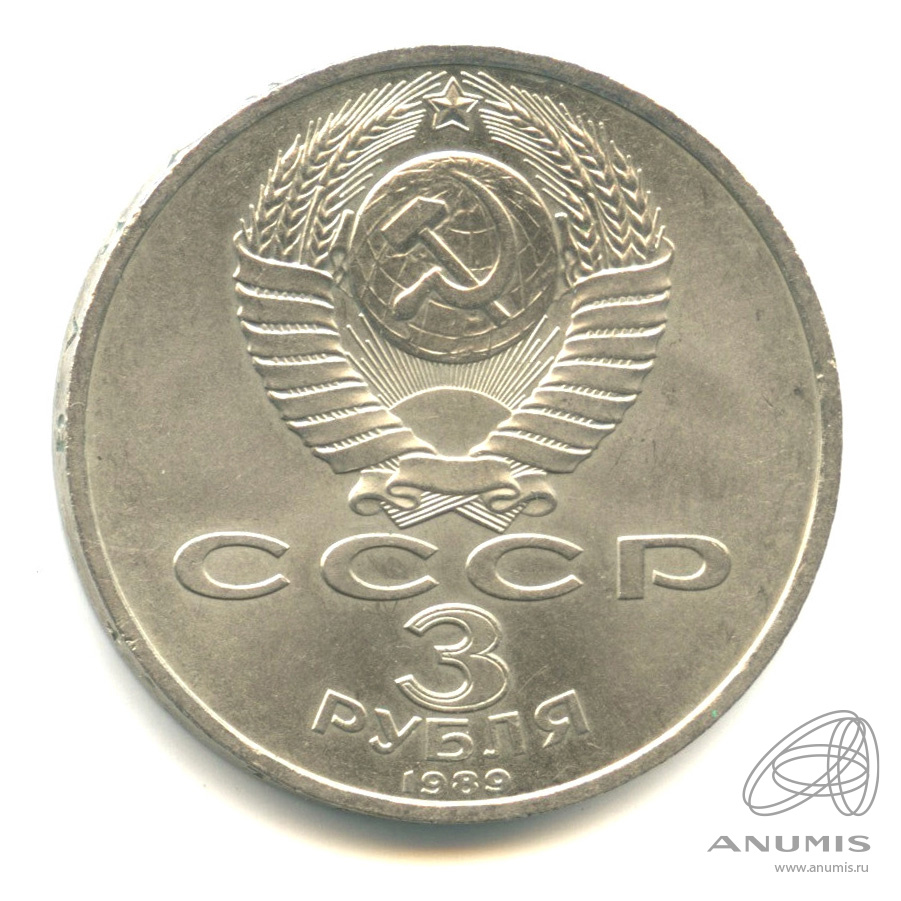3 рубля 1989 — Землетрясение в Армении