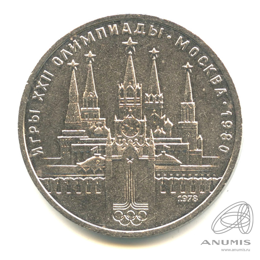 1 рубль 1978 — Кремль