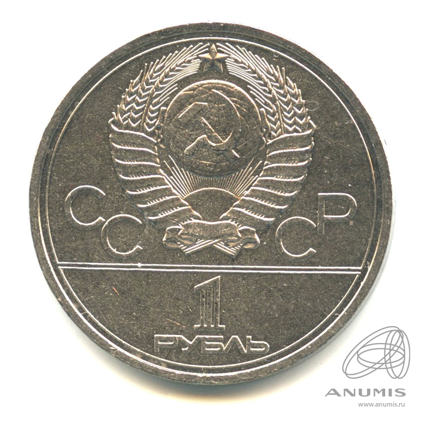1 рубль 1978 — Кремль