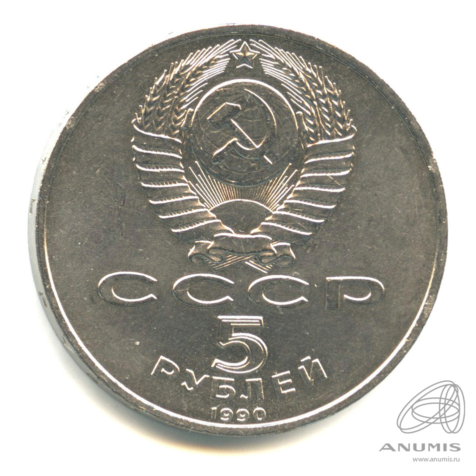 5 рублей 1990 — Матенадаран