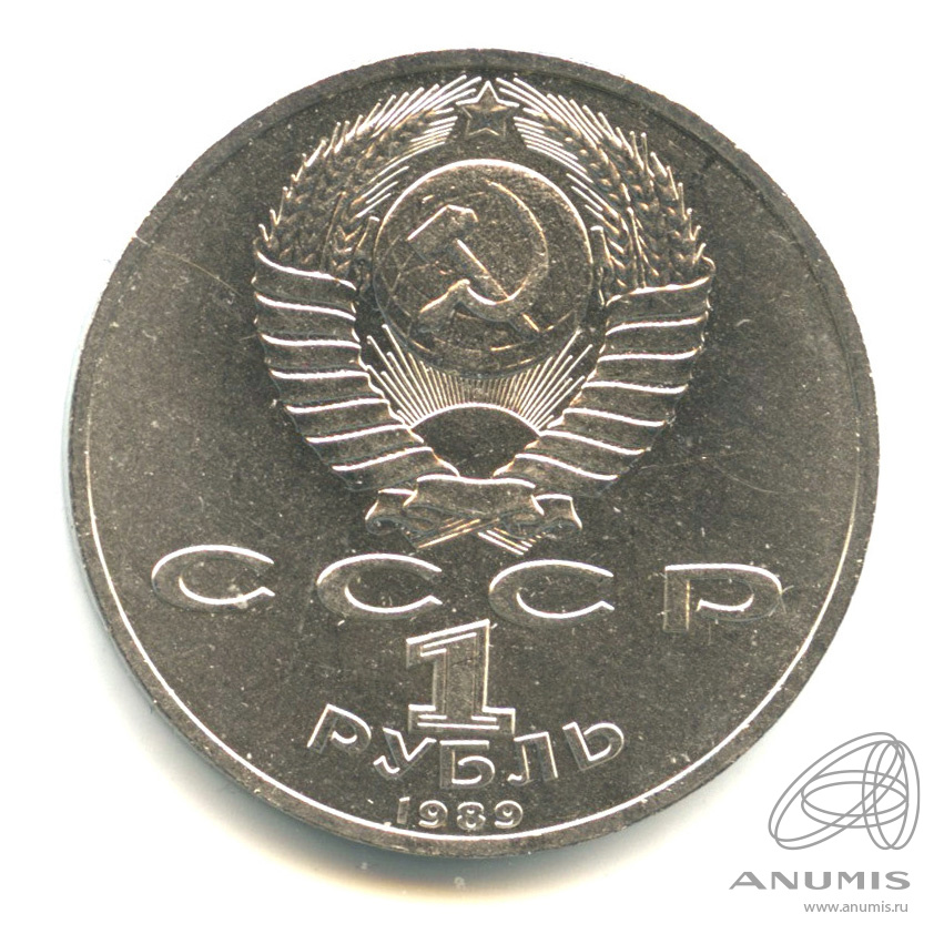 1 рубль 1989 — 150 лет со дня рождения М.П.Мусоргского