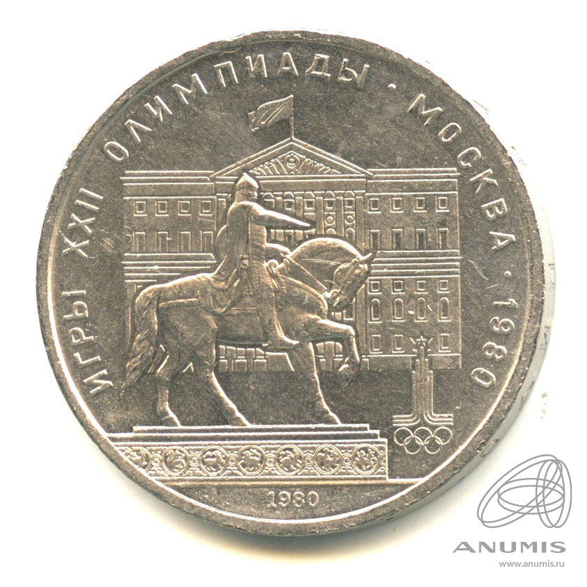 1 рубль 1980 — Памятник Юрию Долгорукому