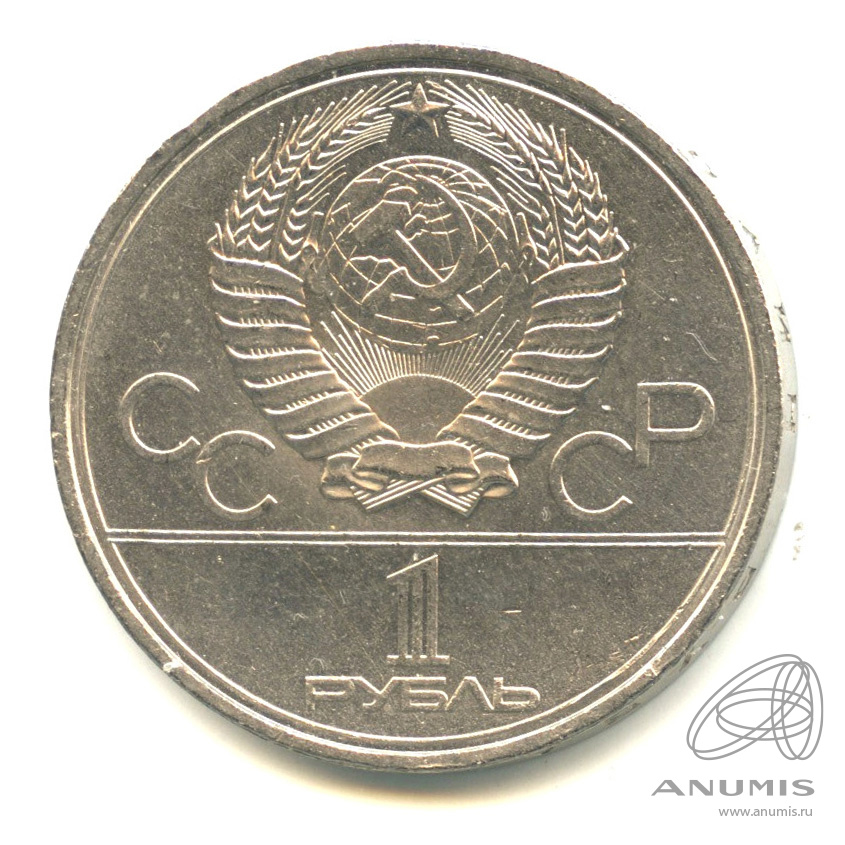 1 рубль 1980 — Памятник Юрию Долгорукому