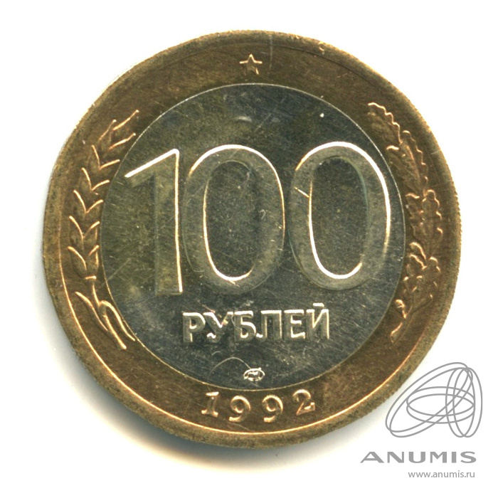 100 рублей 1992 ЛМД