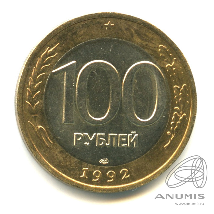 100 рублей 1992 ЛМД