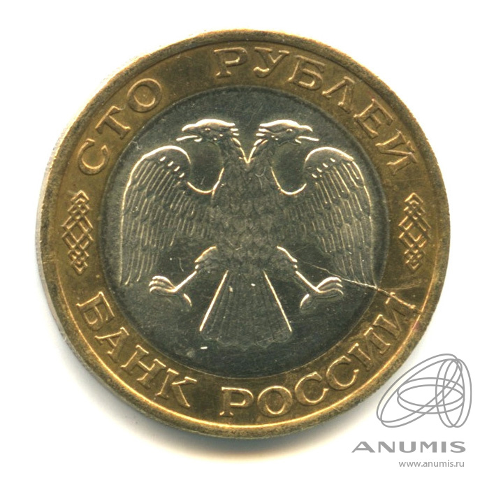 100 рублей 1992 ЛМД
