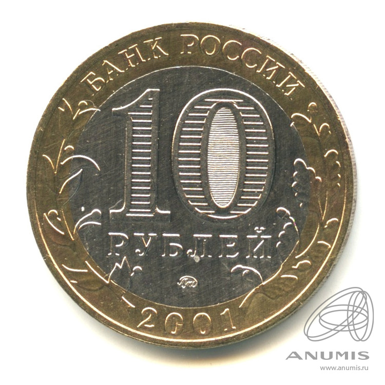 10 рублей 2001 ММД — 40-летие космического полета Ю.А. Гагарина