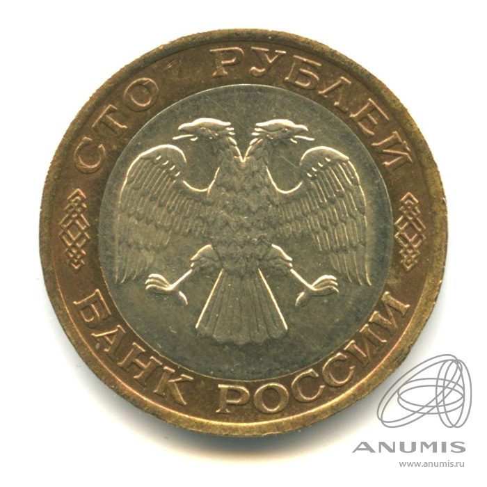 100 рублей 1992 ЛМД