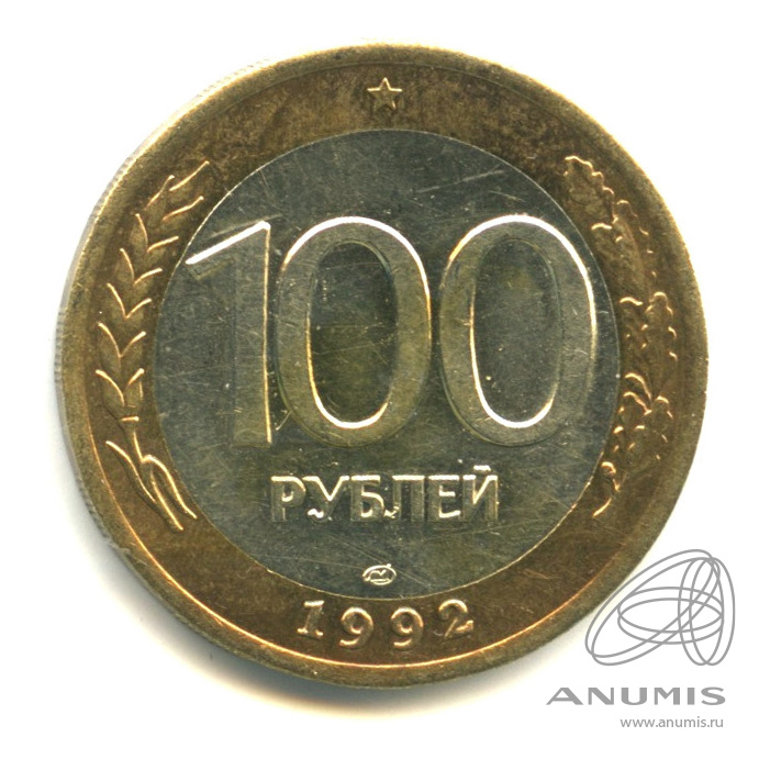 100 рублей 1992 ЛМД