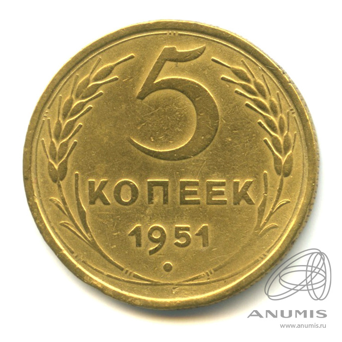 5 копеек 1951 — Венок 16 лент