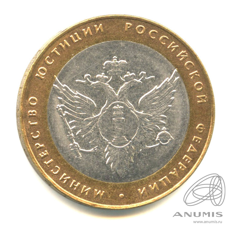10 рублей 2002 СПМД — Министерство юстиции РФ