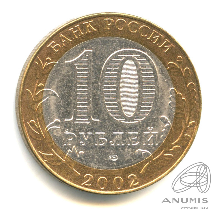 10 рублей 2002 СПМД — Министерство юстиции РФ