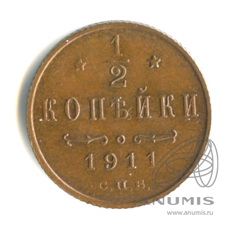 ½ копейки 1911 СПБ — Вензель Николая II. Штемпельный блеск