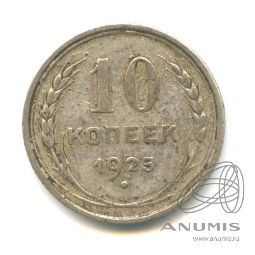 10 копеек 1925