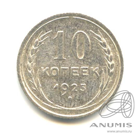 10 копеек 1925