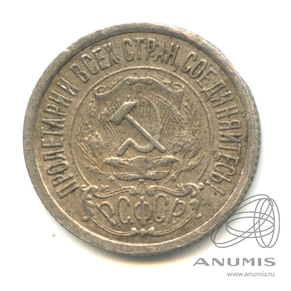 15 копеек 1923