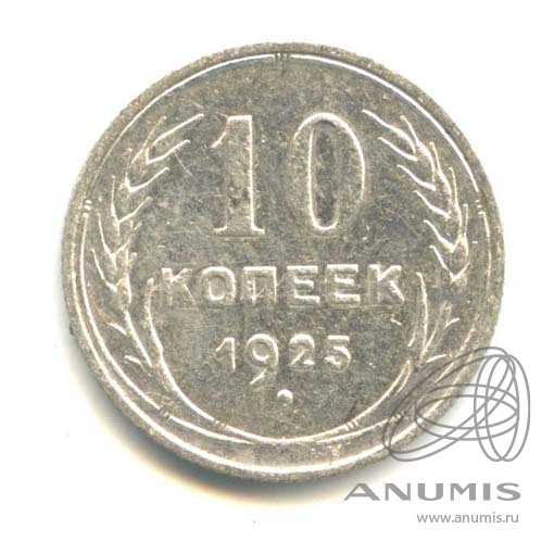10 копеек 1925