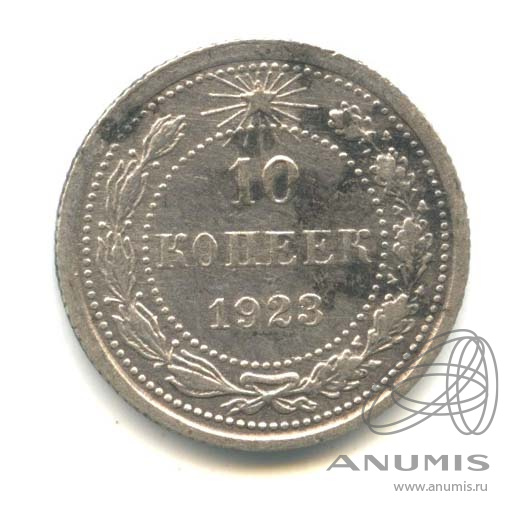 10 копеек 1923
