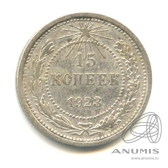 15 копеек 1923