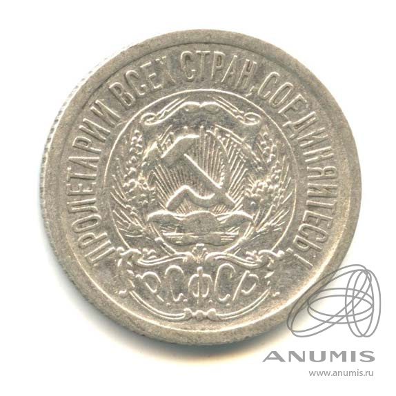 15 копеек 1923