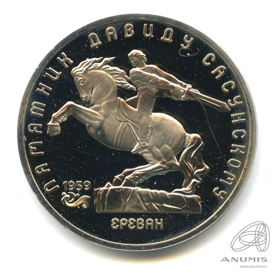 5 рублей 1991 — Памятник Давиду Сасунскому в Ереване. В капсуле