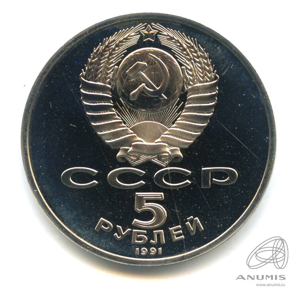 5 рублей 1991 — Памятник Давиду Сасунскому в Ереване. В капсуле