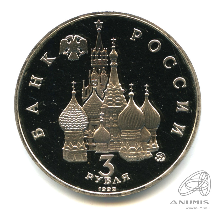 3 рубля 1992 ММД — Победа демократических сил России 19−21 августа 1991 года. В капсуле
