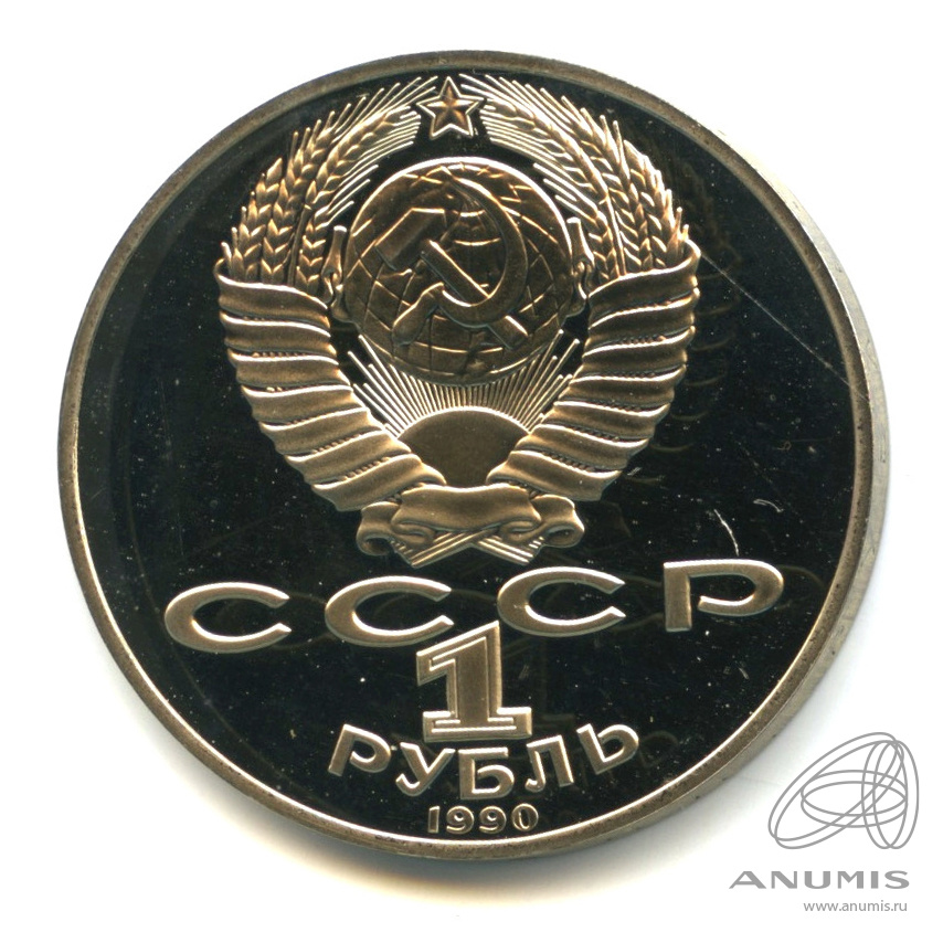 1 рубль 1990 — 150 лет со дня рождения П.И. Чайковского. В капсуле