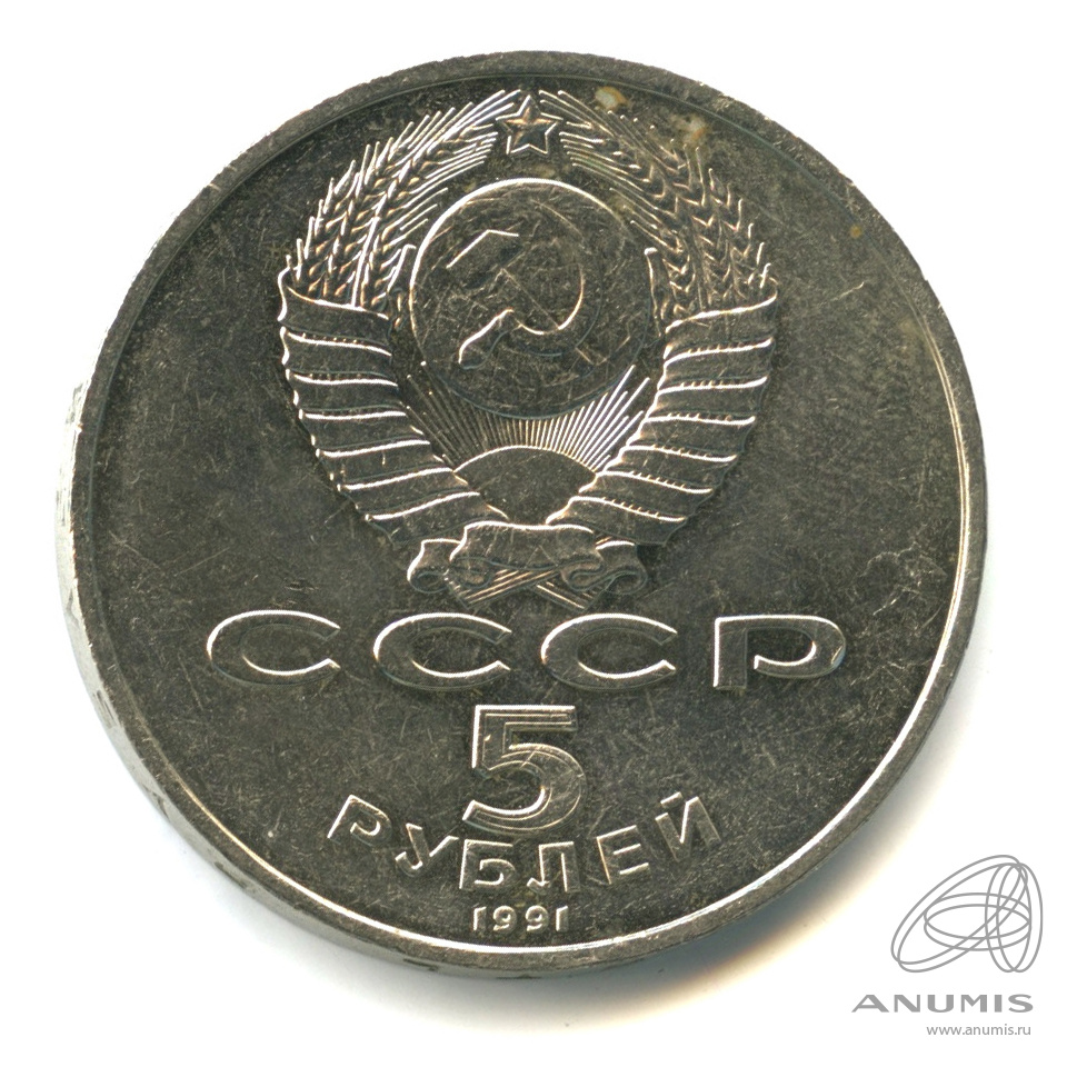 5 рублей 1991 — Памятник Давиду Сасунскому в Ереване
