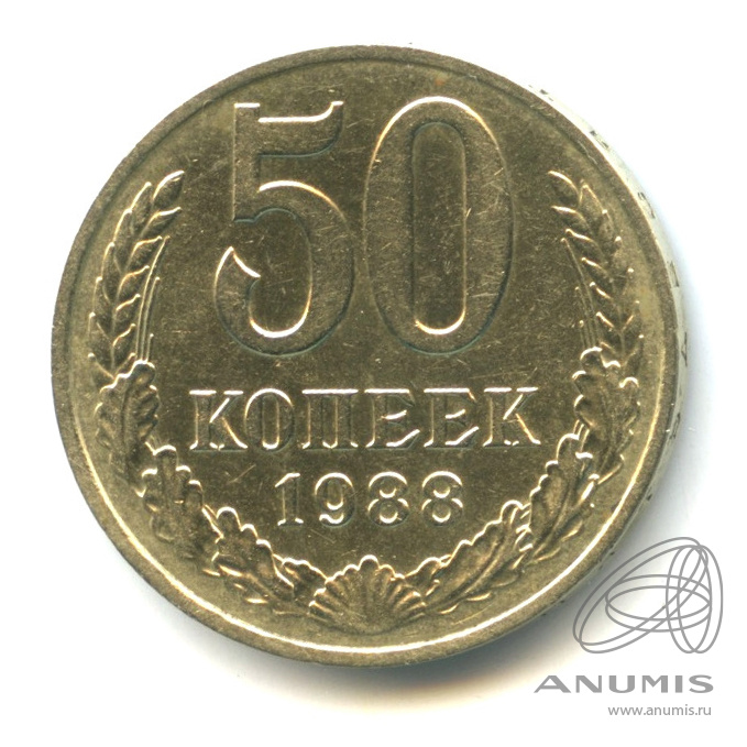 50 копеек 1988