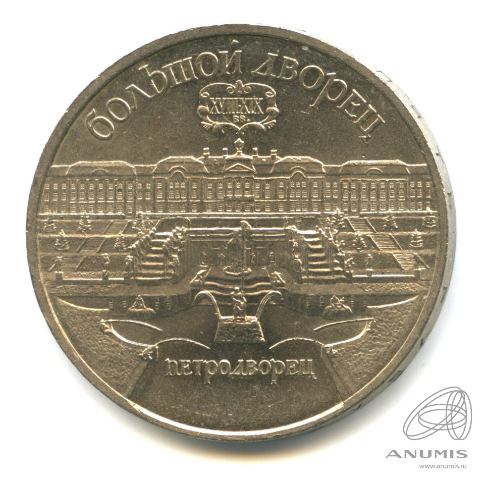 5 рублей 1990 — Петродворец