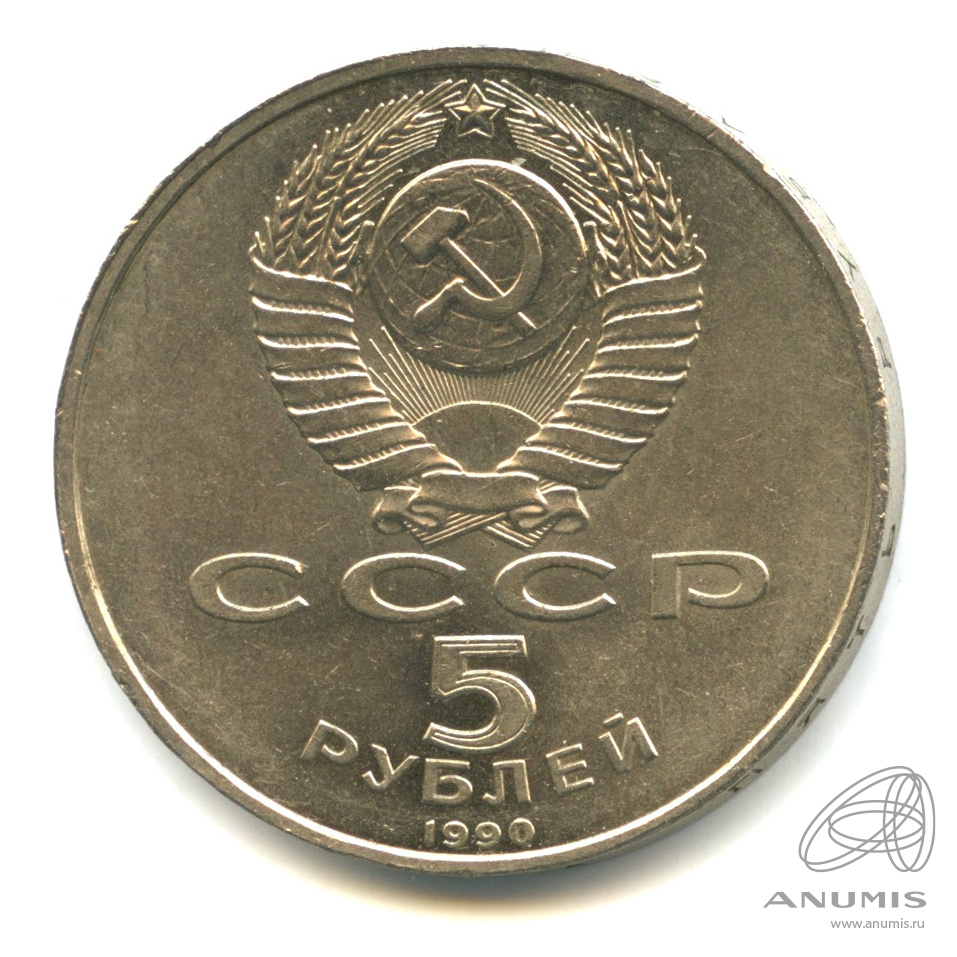 5 рублей 1990 — Петродворец