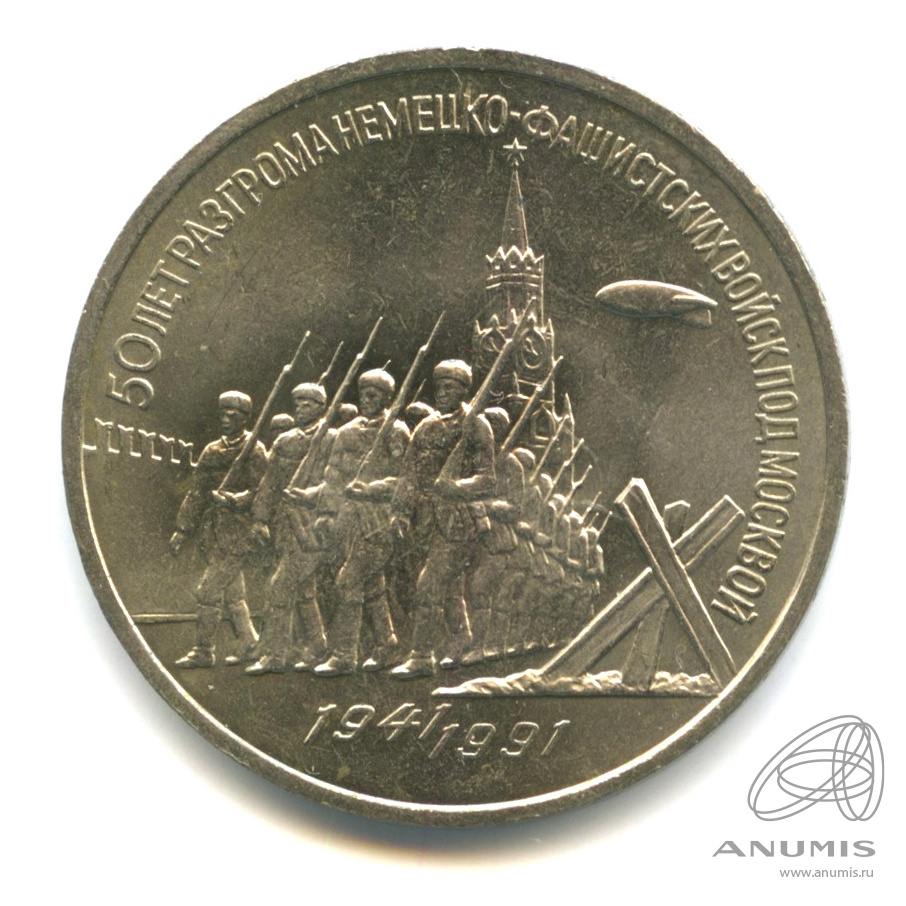 3 рубля 1991 — Разгром немецко-фашистских войск под Москвой