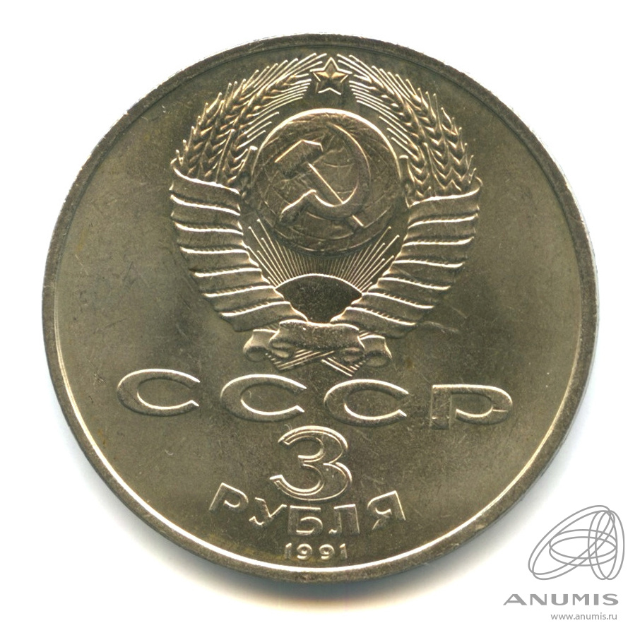 3 рубля 1991 — Разгром немецко-фашистских войск под Москвой
