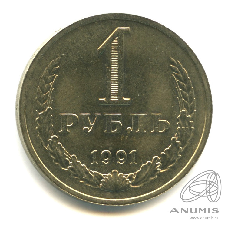 1 рубль 1991 М