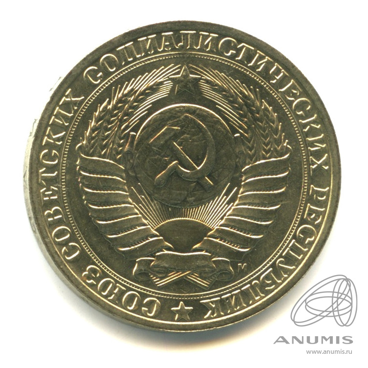 1 рубль 1991 М