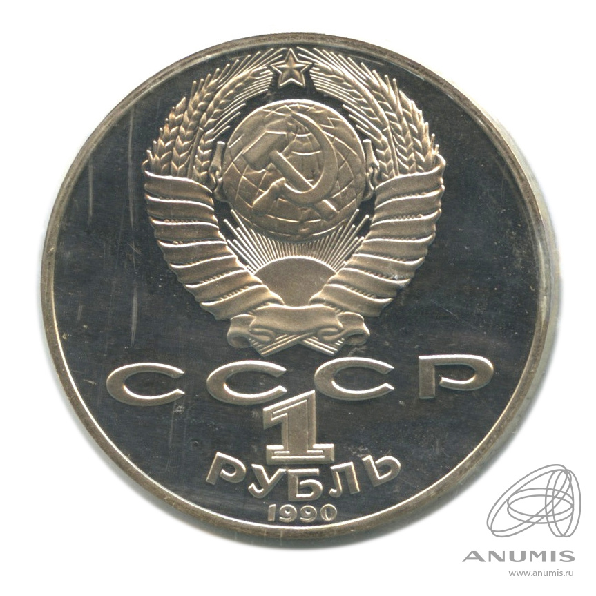 1 рубль 1990 — 125 лет со дня рождения Яниса Райниса. В запайке