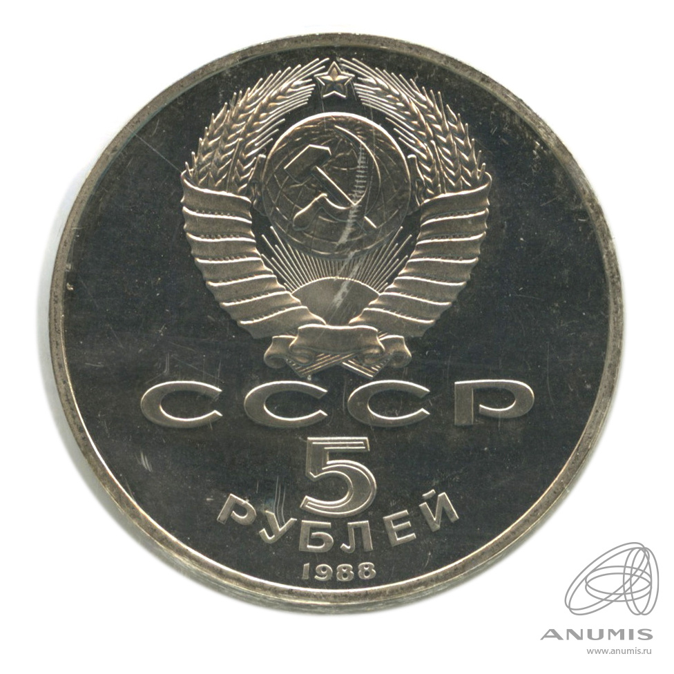 5 Рублей 1991 Года Ссср Стоимость