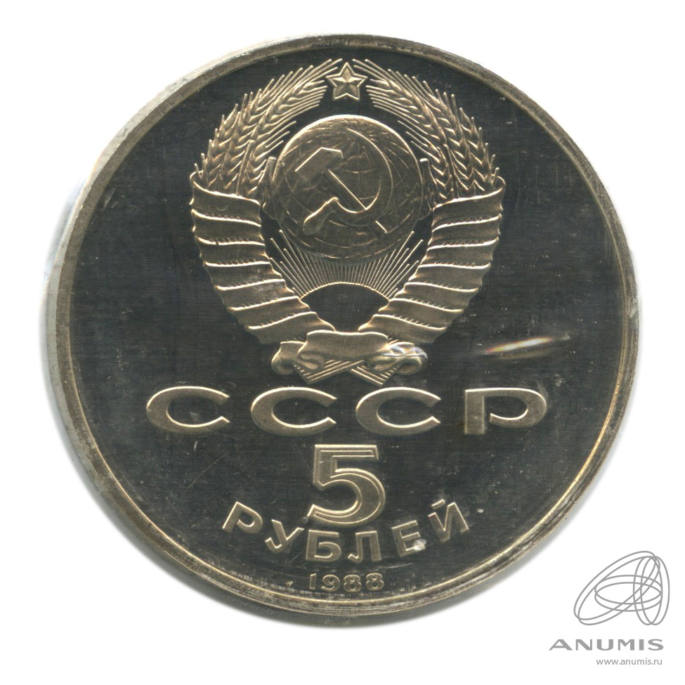 5 рублей 1988 — Памятник Петру Первому. В запайке