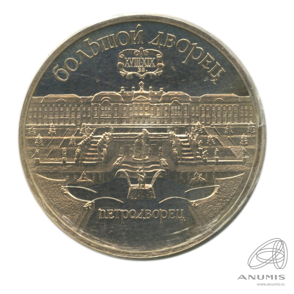 5 рублей 1990 — Петродворец. В запайке